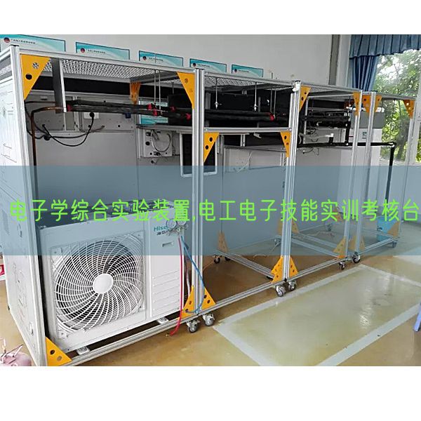 电子学综合尝试装配,电工电子手艺实训查核台(图1) 电子学综合尝试装配,电工电子手艺实训查核台(图1)