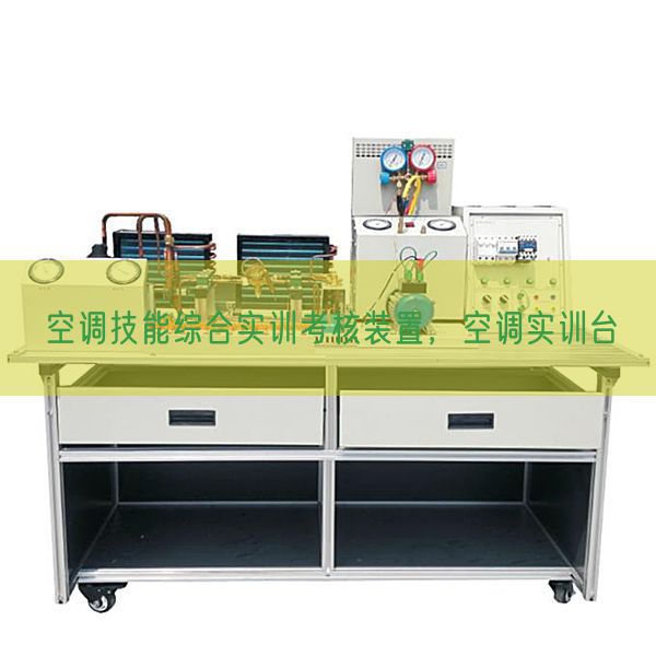 空调手艺综合实训查核拆卸,空调实训台(图1) 空调手艺综合实训查核拆卸,空调实训台(图1)