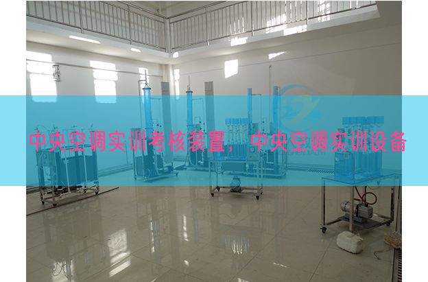 中间空调实训查核拆卸,中间空调实训装备(图1) 中间空调实训查核拆卸,中间空调实训装备(图1)