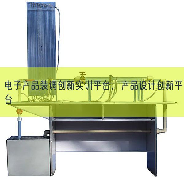 电子产物装调立异实训平台,产物设想立异平台(图1) 电子产物装调立异实训平台,产物设想立异平台(图1)