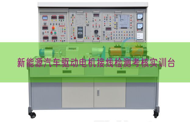 新动力汽车驱念头电接线检测查核实训台(图1) 新动力汽车驱念头电接线检测查核实训台(图1)