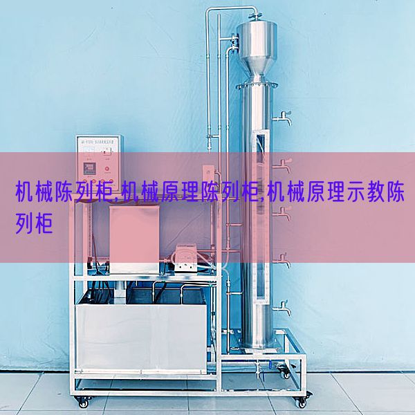 机器摆设柜,机器道理摆设柜,机器道理示教摆设柜(图1) 机器摆设柜,机器道理摆设柜,机器道理示教摆设柜(图1)