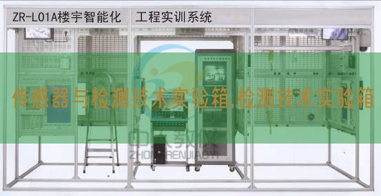 传感器与检测手艺尝试箱,检测手艺尝试箱(图1) 传感器与检测手艺尝试箱,检测手艺尝试箱(图1)