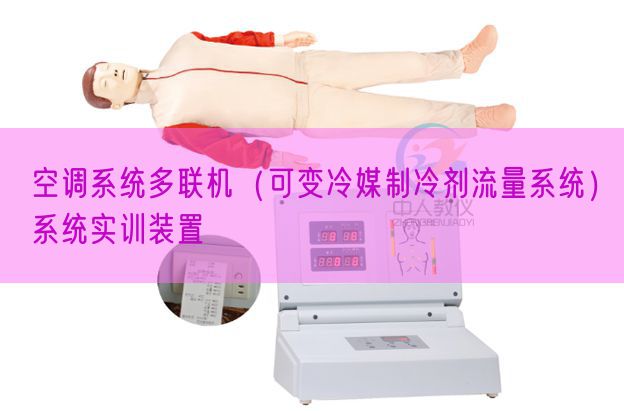 空调体系多联机(可变冷媒制冷剂流量体系)体系实训拆卸(图1) 空调体系多联机(可变冷媒制冷剂流量体系)体系实训拆卸(图1)
