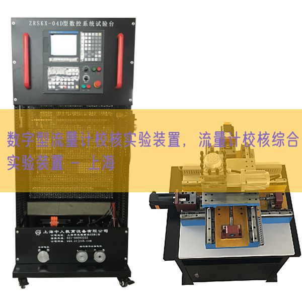 数字型流量计校核尝试装配,流量计校核综合尝试装配 - 上海(图1) 数字型流量计校核尝试装配,流量计校核综合尝试装配 - 上海(图1)