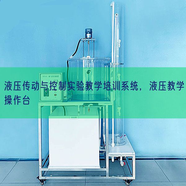 液压传动与节制尝试讲授培训体系,液压讲授操纵台(图1) 液压传动与节制尝试讲授培训体系,液压讲授操纵台(图1)