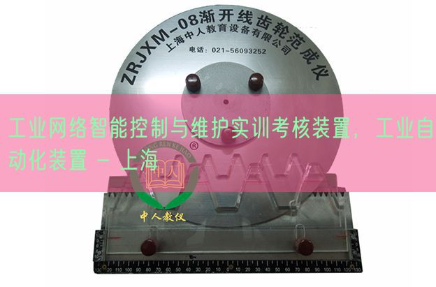 产业搜集智能节制与掩护实训查核拆卸,产业主动化拆卸 - 上海(图1) 产业搜集智能节制与掩护实训查核拆卸,产业主动化拆卸 - 上海(图1)