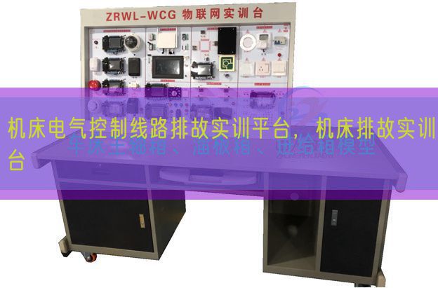 机床电气节制线路排故实训平台,机床排故实训台(图1) 机床电气节制线路排故实训平台,机床排故实训台(图1)