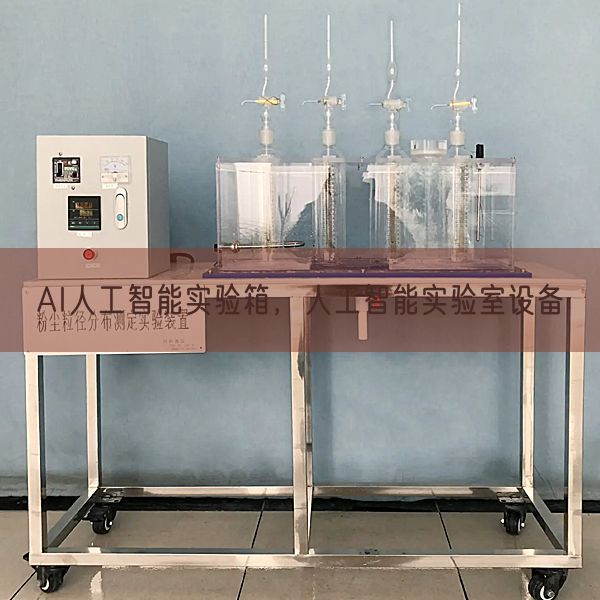 AI野生智能尝试箱,野生智能尝试室装备(图1) AI野生智能尝试箱,野生智能尝试室装备(图1)