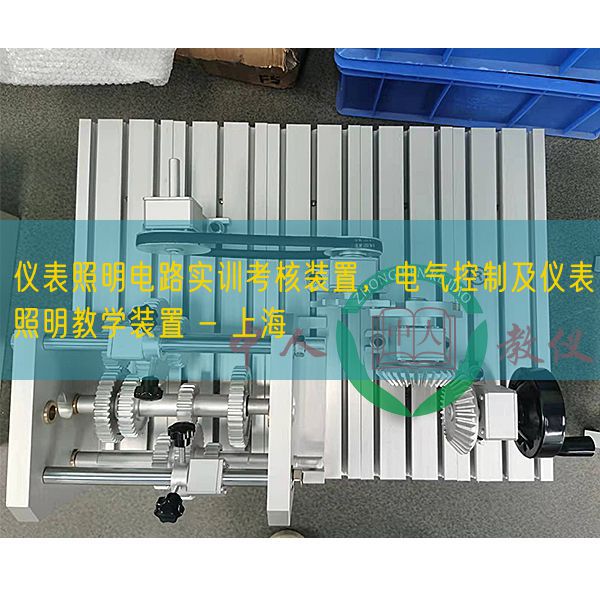 仪表照明电路实训查核拆卸,电气节制及仪表照明讲授拆卸 - 上海(图1) 仪表照明电路实训查核拆卸,电气节制及仪表照明讲授拆卸 - 上海(图1)