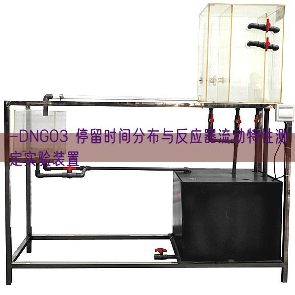 -DNG03 逗留时候散布与反映器活动特征测定尝试装配(图1) -DNG03 逗留时候散布与反映器活动特征测定尝试装配(图1)