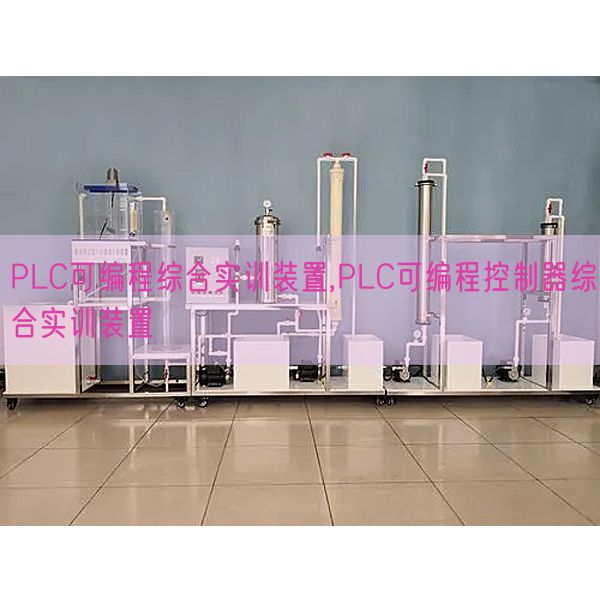PLC可编程综合实训拆卸,PLC可编程节制器综合实训拆卸(图1) PLC可编程综合实训拆卸,PLC可编程节制器综合实训拆卸(图1)