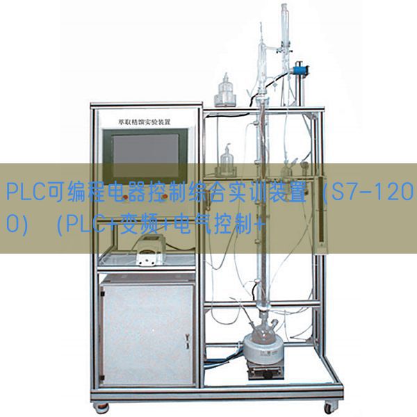 PLC可编程电器节制综合实训拆卸(S7-1200)(PLC+变频+电气节制+(图1) PLC可编程电器节制综合实训拆卸(S7-1200)(PLC+变频+电气节制+(图1)