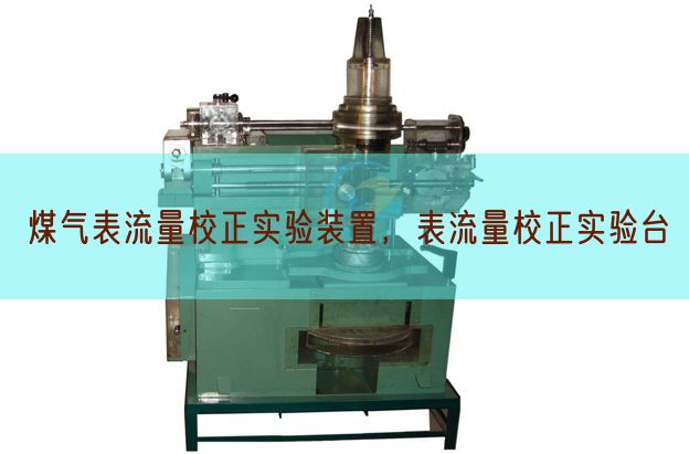煤气表流量校订尝试拆卸,表流量校订尝试台(图1) 煤气表流量校订尝试拆卸,表流量校订尝试台(图1)