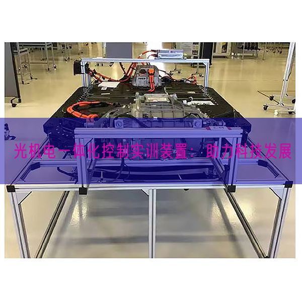 光机电一体化节制实训拆卸:助力科技成长(图1) 光机电一体化节制实训拆卸:助力科技成长(图1)