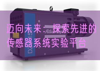 迈向将来:摸索进步前辈的传感器体系尝试平台(图1) 迈向将来:摸索进步前辈的传感器体系尝试平台(图1)