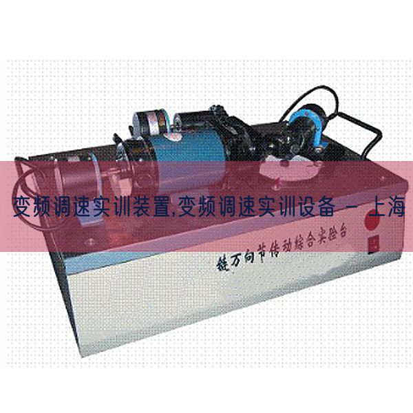变频调速实训装配,变频调速实训装备 - 上海(图1) 变频调速实训装配,变频调速实训装备 - 上海(图1)