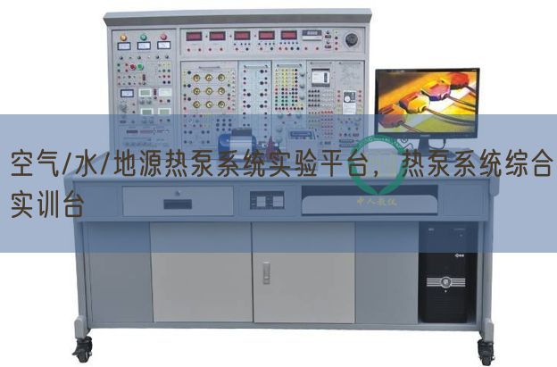 氛围/水/地源热泵体系尝试平台,热泵体系综合实训台(图1) 氛围/水/地源热泵体系尝试平台,热泵体系综合实训台(图1)