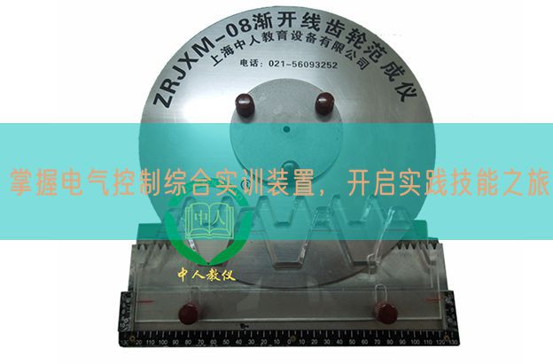 把握电气节制综合实训拆卸,开启现实手艺之旅(图1) 把握电气节制综合实训拆卸,开启现实手艺之旅(图1)