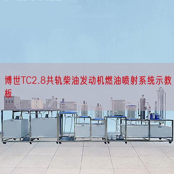 博世TC2.8共轨柴油策念头燃油放射体系示教板(图1) 博世TC2.8共轨柴油策念头燃油放射体系示教板(图1)