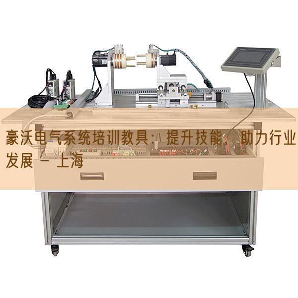 豪沃电气体系培训教具:晋升手艺,助力行业成长 - 上海(图1) 豪沃电气体系培训教具:晋升手艺,助力行业成长 - 上海(图1)