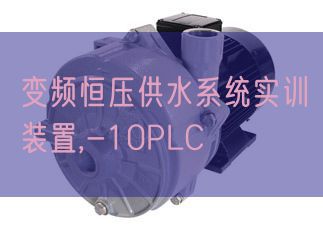 变频恒压供水体系实训拆卸,-10PLC(图1) 变频恒压供水体系实训拆卸,-10PLC(图1)