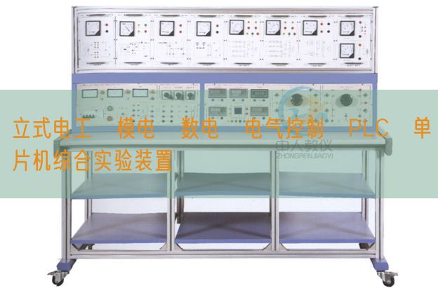 立式电工・模电・数电・电气节制・PLC・单片机综合尝试拆卸(图1) 立式电工・模电・数电・电气节制・PLC・单片机综合尝试拆卸(图1)
