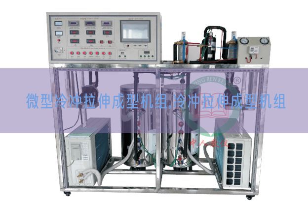 微型冷冲拉伸成型机组,冷冲拉伸成型机组(图1) 微型冷冲拉伸成型机组,冷冲拉伸成型机组(图1)