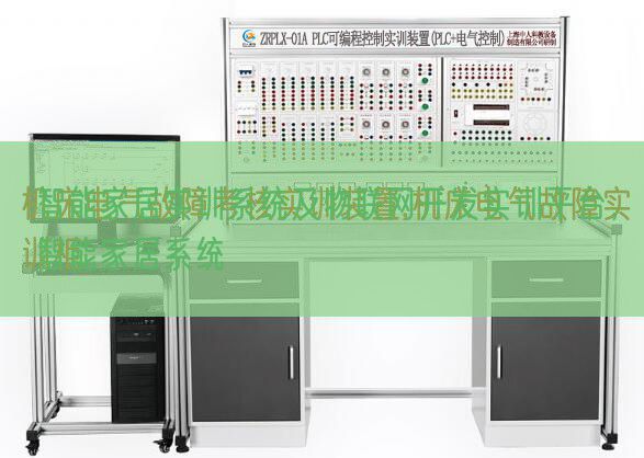 智能家居实训体系及物联网开辟实训平台,智能家居体系(图1) 智能家居实训体系及物联网开辟实训平台,智能家居体系(图1)