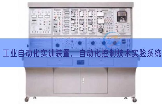 产业主动化实训装配,主动化节制手艺尝试体系(图1) 产业主动化实训装配,主动化节制手艺尝试体系(图1)