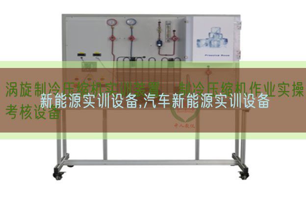 新动力实训装备,汽车新动力实训装备(图1) 新动力实训装备,汽车新动力实训装备(图1)